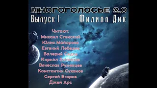 Аудиокнига. Сборник фантастики Ф. Дик - озвучено ТОП чтецами. МногоГолосье 21 . НАУЧНАЯ Фантастика.