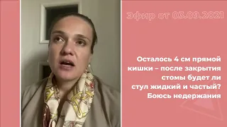 Осталось 4 см прямой кишки. После закрытия стомы будет ли стул жидкий и частый?