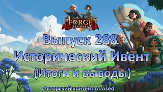 Forge of empires Выпуск 289 Исторический ивент 2024 (Итоги и выводы)