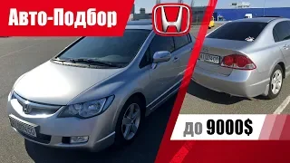 #Подбор UA Kiev. Подержанный автомобиль до 9000$. Honda Civic 4D (8th generation).