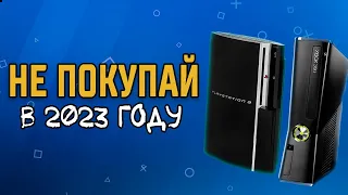 НЕ СТОИТ ПОКУПАТЬ PS3 XBOX 360 PS1 PS2 В 2023 ГОДУ