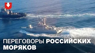 Киев опубликовал запись разговоров российских моряков в Керченском проливе