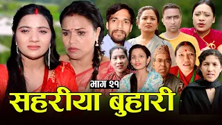 सहरीया बुहारी- २१ | Sahariya Buhari Episode- 21 | कथा बुहारीकाे | New Nepali Sentimental Serial