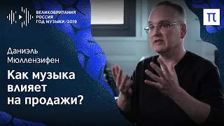 Влияние музыки на восприятие бренда — Даниэль Мюллензифен / ПостНаука