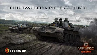 WORLD OF TANKS 2020 КАК ПОЛУЧИТЬ Т-55А ПРОЩЕ?ЗАДАЧИ ДЛЯ ТЯЖЕЛЫХ ТАНКОВ СОВЕТЫ И ХИТРОСТИ★ ЛБЗ НА ТТ