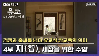 [명작다큐] 동아시아의 교육열의 근원? 유교가 말하는 진정한 배움의 목적 | 유교, 2500년의 여행 4부 “지(智), 세상을 위한 수양” (KBS 070603 방송)