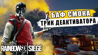 БАФ SMOKE! ТРИК С ДЕАКТИВАТОРОМ | Новая отдача в обновлении NORTH STAR Rainbow Six Siege