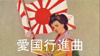 Patriotic March/Aikoku Kōshinkyoku(愛国行進曲)[+English translation]