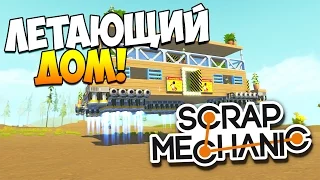 Scrap Mechanic | Постройки зрителей! Летающий дом, база Газпрома, мега-байк!