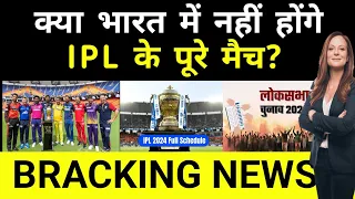 भारत में नहीं होंगे IPL के पूरे मुकाबला क्या है पूरा मामला आईए जानते हैं। cricket news । ipl Update
