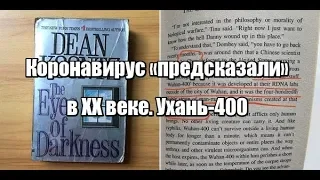 Коронавирус «предсказали» в XX веке. Ухань-400