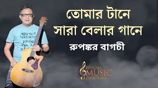 তোমার টানে সারা বেলার | Tomar Tane Sara Belar Gaane | Rupankar Bagchi | Bengali Music Directory |