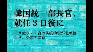 韓国統一部長官、就任３日後に…８億ウォン台の防疫物資が北朝鮮行き、受領先隠蔽