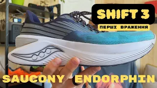 Saucony Endorphin Shift3. Перші враження та порівняння з попередніми.