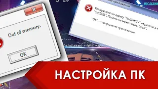 Почему вылетают игры на ПК - память не может быть Read и out of memory (Повышаем файл подкачки)