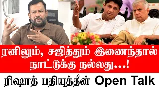 ரனிலும், சஜித்தும் இணைந்தால் நாட்டுக்கு நல்லது - ரிஷாத் பதியுத்தீன் Open Talk