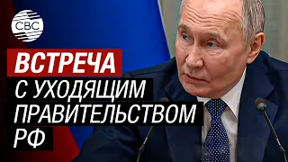 Путин в кабмине: политический цикл заканчивается, но работа в интересах России не прекращается