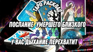 🪬ПОСЛАНИЕ УМЕРШЕГО БЛИЗКОГО♠️ У ВАС ДЫХАНИЕ ПЕРЕХВАТИТ🌬️