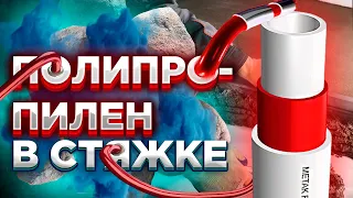 УЖАС или НЕТ! Полипропилен в стяжке ? / Полипропилен в стяжке пола / Полипропилен под стяжку МОЖНО ?