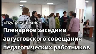 Пленарное заседание августовского совещания педагогических работников