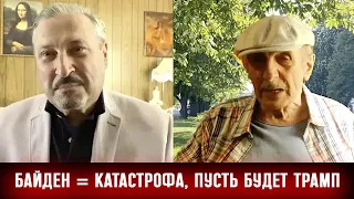 МИХАИЛ ВЕЛЛЕР🔥Байден - катастрофа, уж лучше тогда ужасный Трамп, или НЕ ТРАМП  🦅 Гари Табах