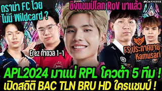 APL2024 มาแน่ RPL โควต้า 5 ทีม ไม่มี Wildcard | เปิดโผ 4 ทีมสุดท้ายใครแชมป์ | FSทำช็อคปล่อย Kamusari