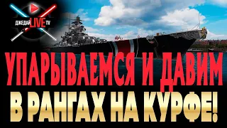 ⚔ 🔴 Курфюрст в ПМК в рангах WOWS + самолеты WAR THUNDER