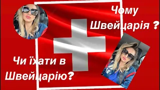 Як приймає Швейцарія Українців | Вступне відео про те чи варто їхати до Швейцарії