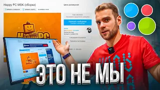 МОШЕННИКИ ПРИТВОРЯЮТСЯ НАМИ! 😡⚠ ДВОЙНИКИ HAPPYPC! Не попадись!!!