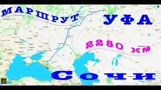 Уфа-Сочи.На море на машине.Подробный маршрут как доехать  из Уфы до Сочи на автомобиле, все нюансы.