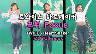 트와이스 하트셰이커 쯔위 Focus(거울모드) TWICE "Heart Shaker" TZUYU Focus(mirrored)