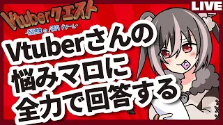 【Vtuberの悩み相談】マロに届いた相談・質問に答えていく配信/マシュマロ雑談/マロ読み【Vtuberクエスト】#173