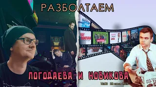 Разболтаем Бориса Новикова и Константина Погодаева!