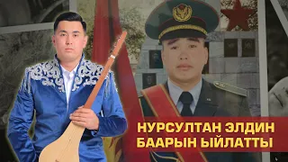 Нурсултан Малдыбаев / Даниэлге / жаны ыр 2024