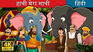 हाथी मेरा साथी | The Grateful Elephant Story in Hindi | @HindiFairyTales