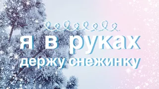 Я в руках держу снежинку - Вера Кушнир (песня) караоке