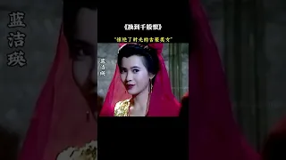 《换到千般恨》美女，惊艳了时光的古装女神，每一位都美得有特点