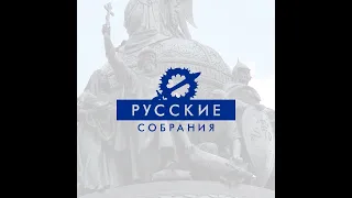 "Русские собрания" обзор