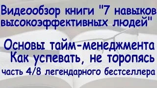 7 навыков высокоэффективных людей. Управление временем. Часть 4/8 (7 навыков #4) @user-lj5qh3ps1z