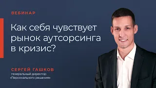 Вебинар «Как себя чувствует рынок аутсорсинга в кризис?»