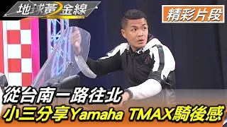 從台南一路往北 小三分享Yamaha TMAX騎後感 地球黃金線 20221212 (2/4)