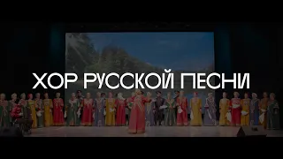 Хор русской песни МДК ЯУЗА