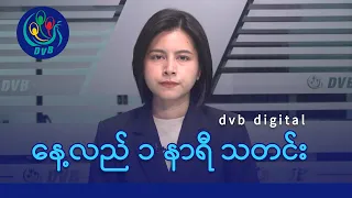 DVB Digital နေ့လယ် ၁ နာရီ သတင်း (၂ ရက် ဇွန်လ ၂၀၂၄)