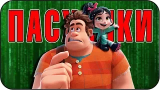 Ральф против Интернета - Пасхалки / Ralph Breaks the Internet [Easter Eggs]