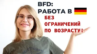 BFD - волонтёрская программа, как способ уехать в Германию 2022