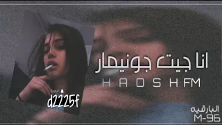 مغربي استكنان - انا جيت جونيمار 2020