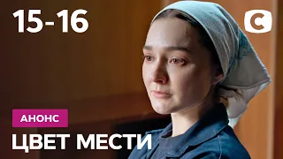 Что будет в 15 и 16 сериях? – Сериал Цвет мести. Смотрите 7 октября на СТБ