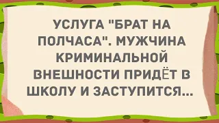 Услуга "Брат на полчаса" Сборник свежих анекдотов! Юмор!