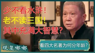 为何说“少不看水浒，老不读三国”？，马爷给出正解：古人的智慧不是没有道理的！#马未都 #观复嘟嘟