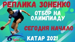 Реплика Зоненко! Отбор на Олимпиаду. Сегодня начало!! Катар 2021.